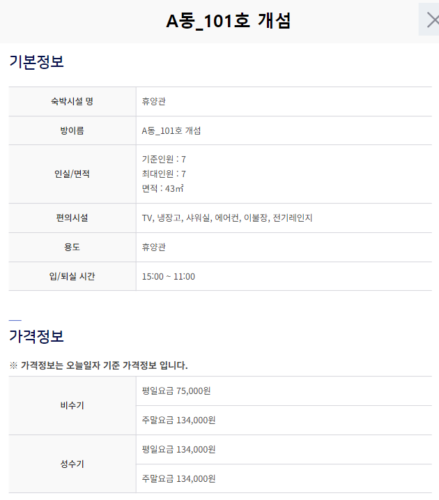변산자연휴양림 휴양관 기본정보 및 가격정보