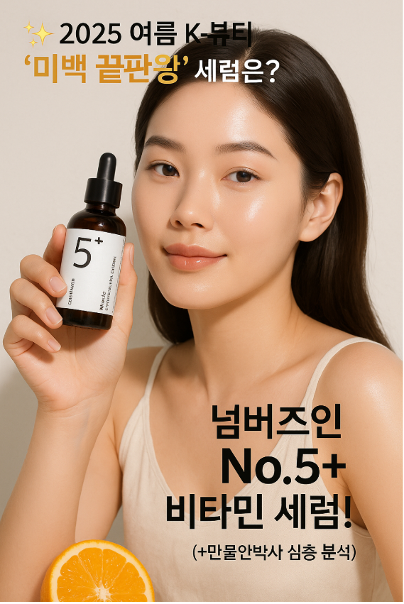 ✨ 2025 여름 K-뷰티 '미백 끝판왕' 세럼은? 넘버즈인 No.5+ 비타민 세럼! 칙칙한 피부톤 안녕! (+만물안박사 심층 분석)