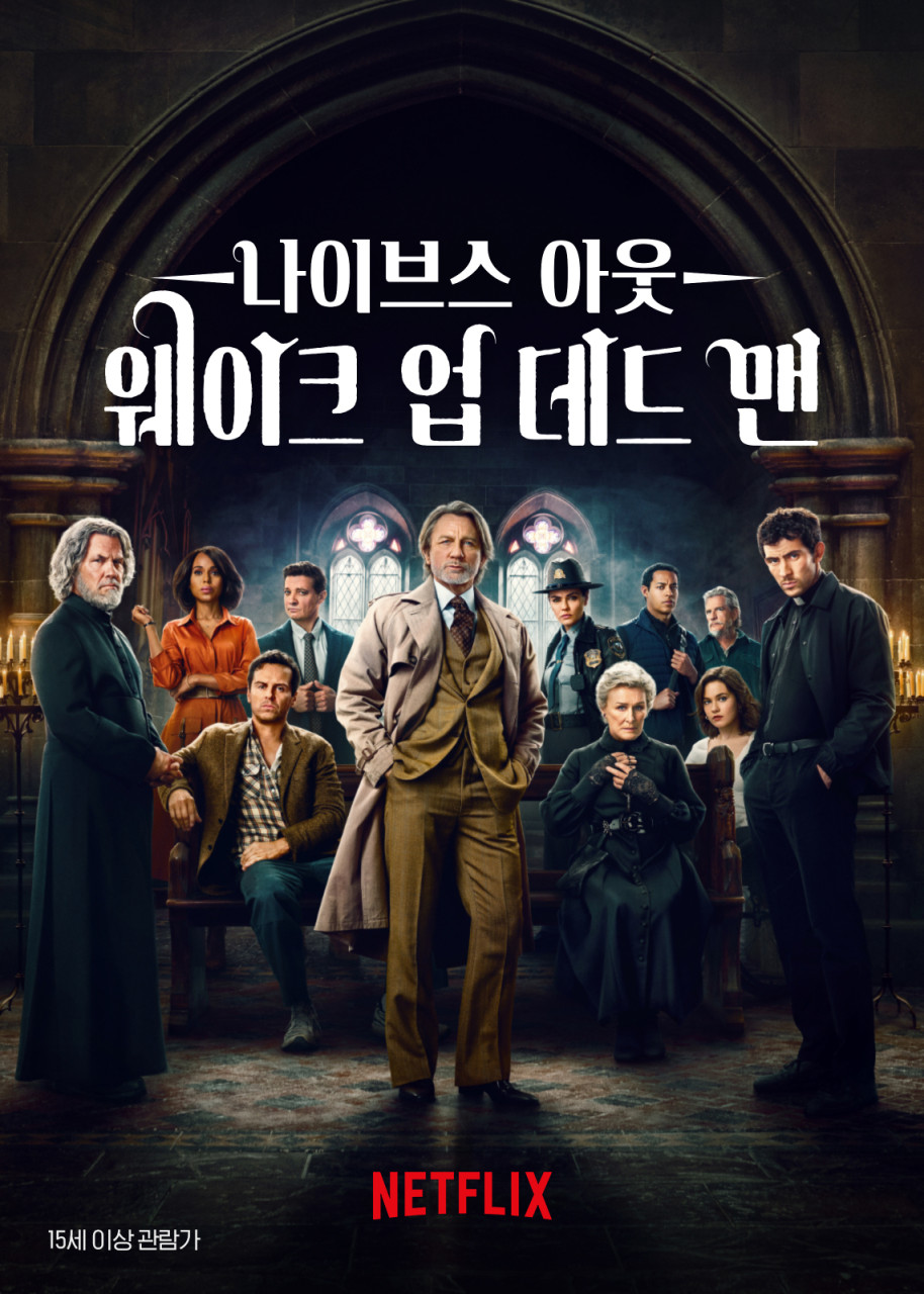 영화 나이브스 아웃 웨이크 업 데드 맨 관련 이미지