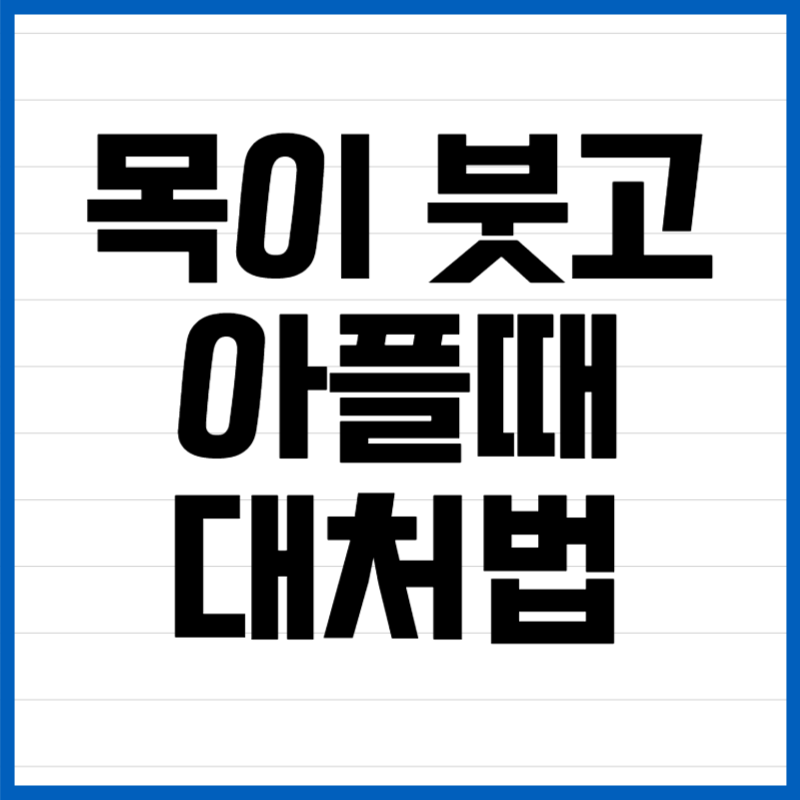 목이 붓고 아플때 대처법