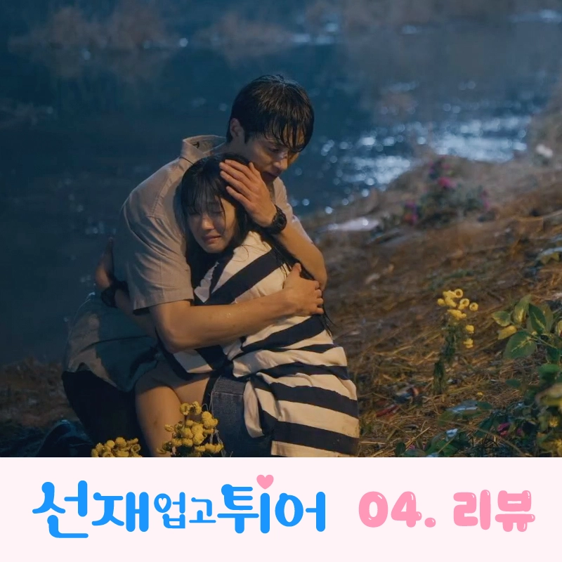 선재업고튀어-4회-리뷰-썸네일-물에빠진-솔이를-구한-선재