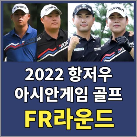 2022항저우아시안게임골프