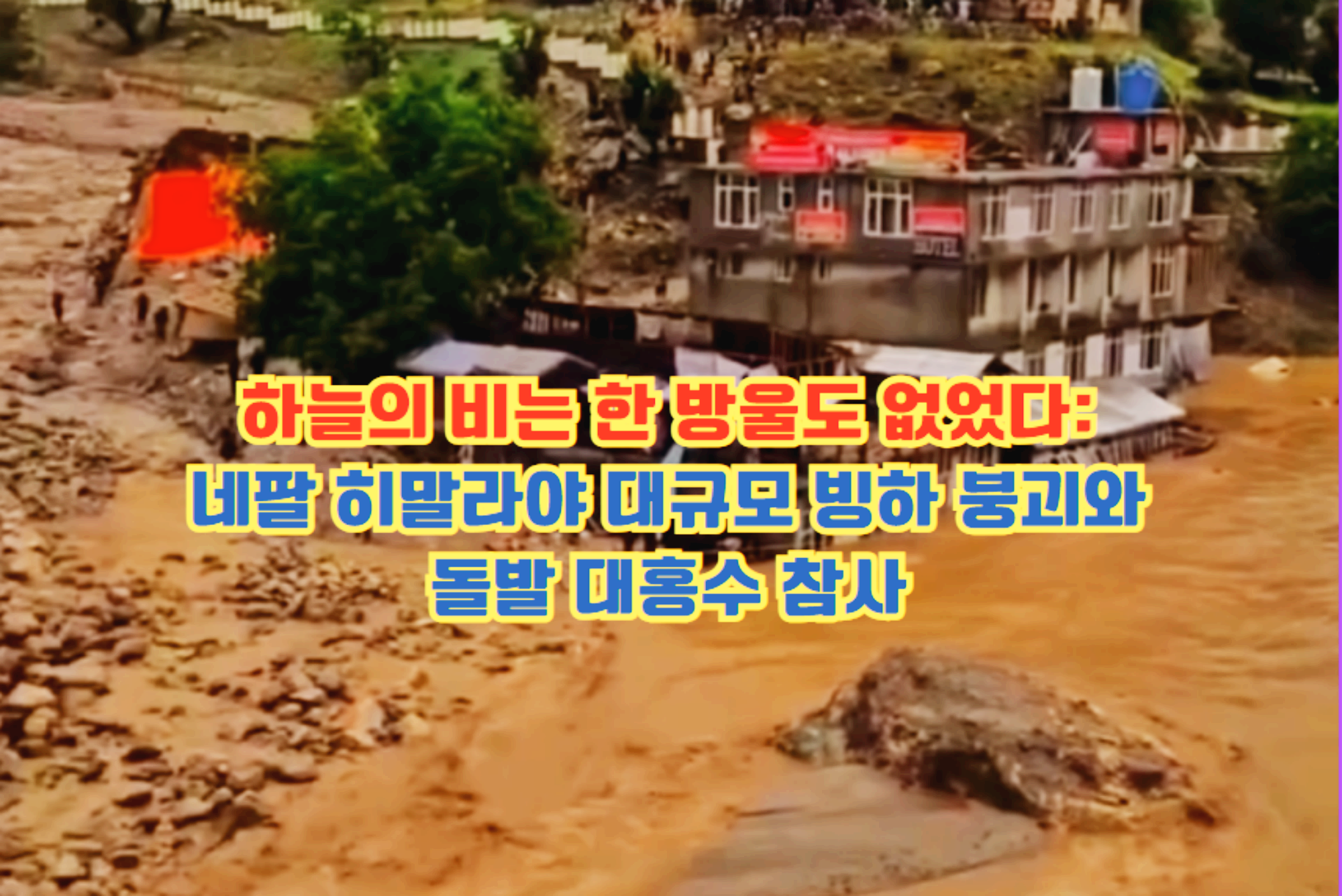네팔 히말라야 빙하 붕괴 홍수 참사 화면