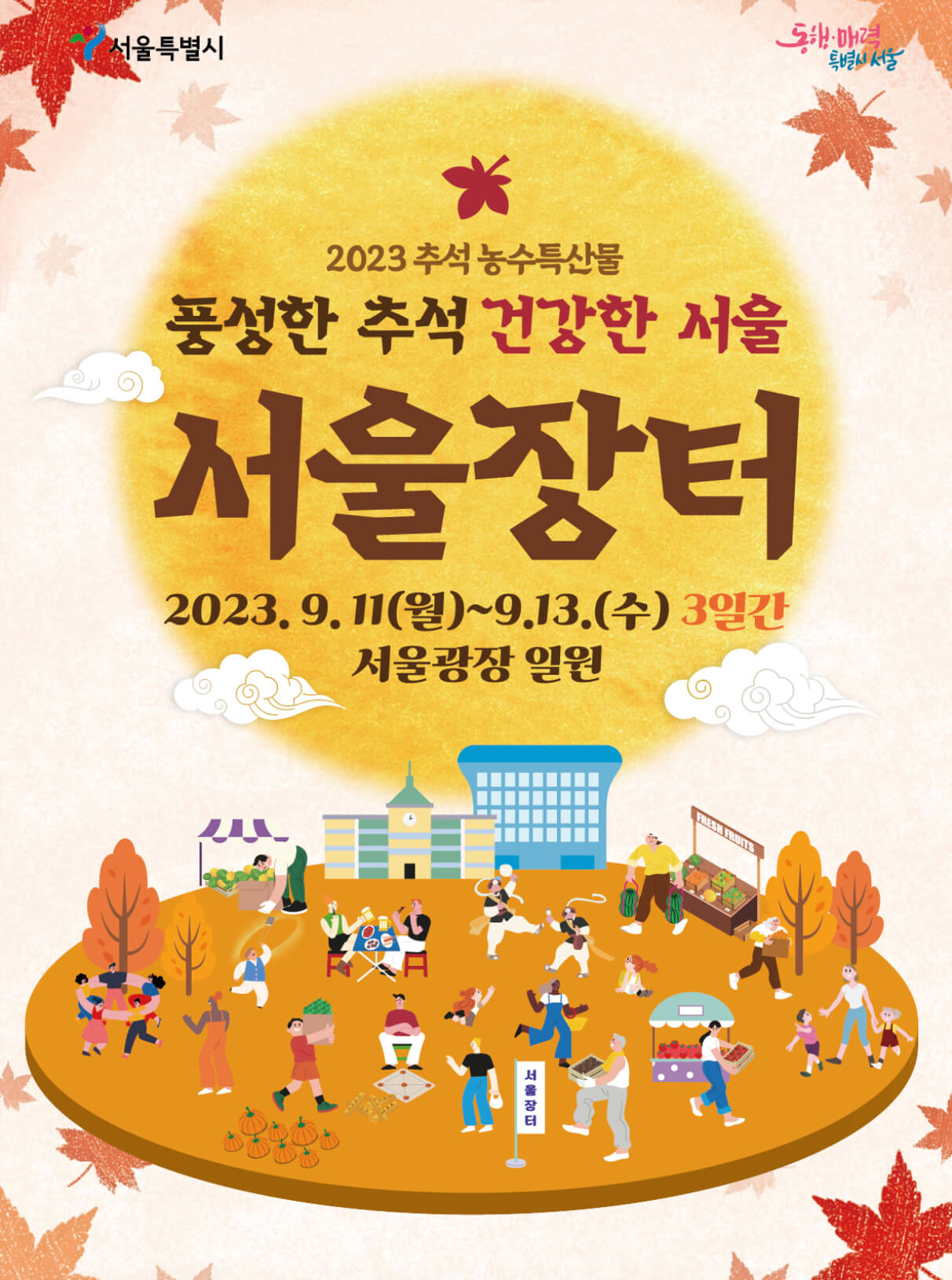 추석 선물 서울장터 농수특산물 최대 30%할인