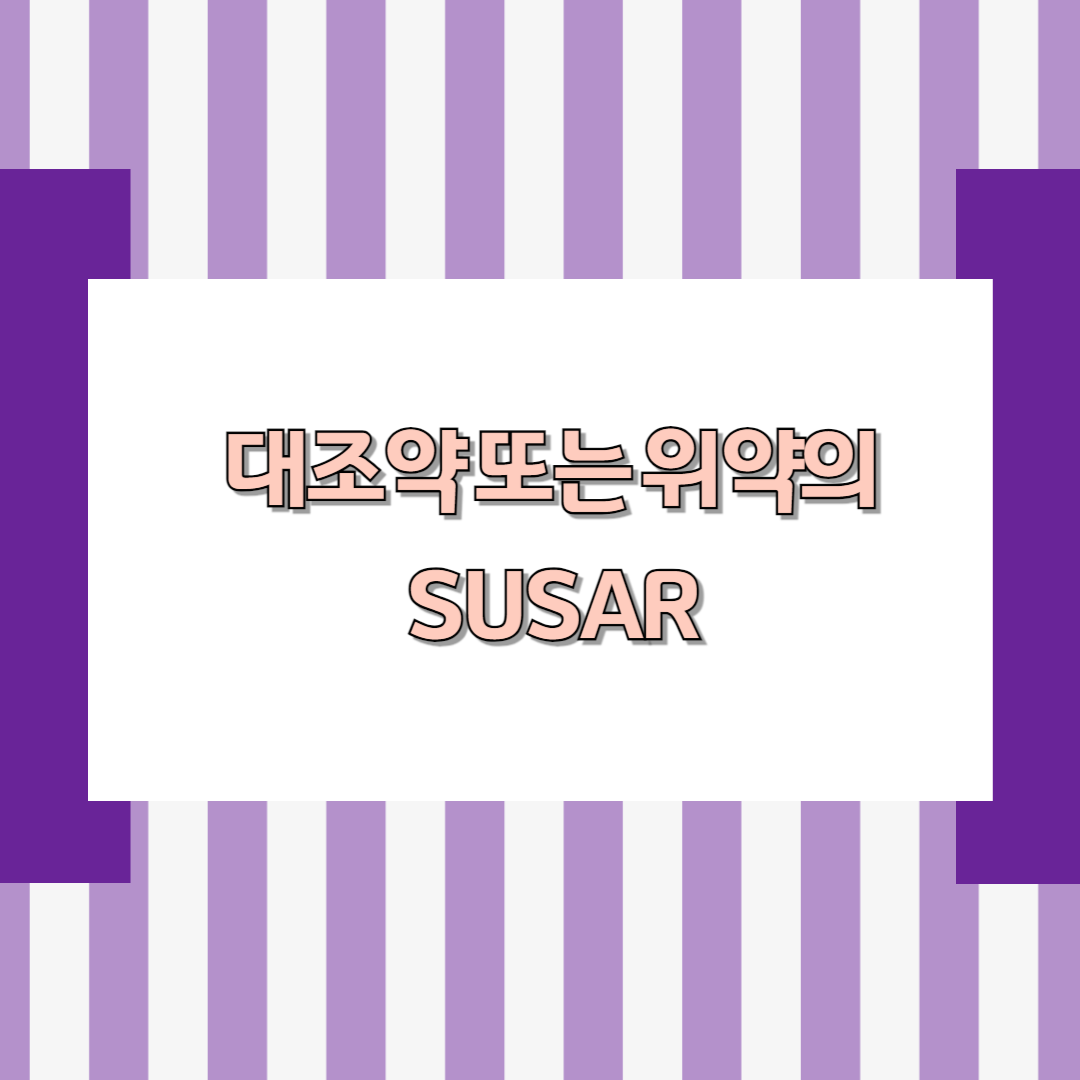 대조약 또는 위약의 SUSAR