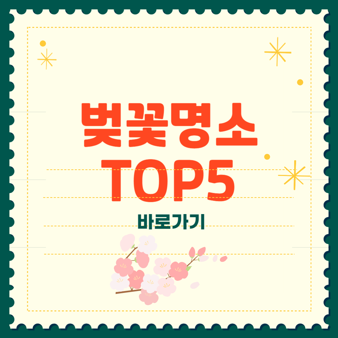 서울 벚꽃 명소 개화시기 TOP5