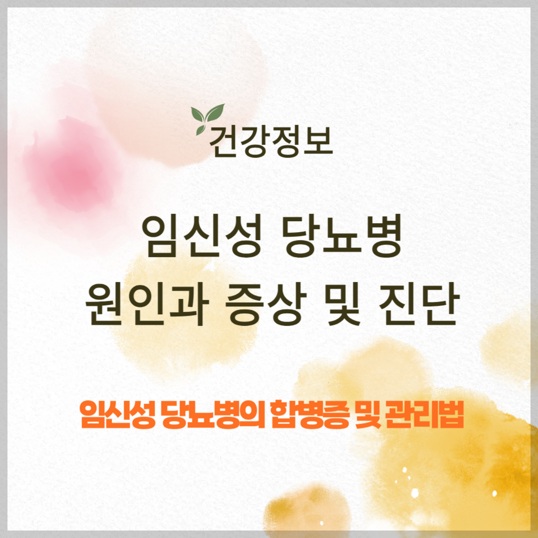 임신성 당뇨병의 원인과 증상 ❘ 합병증, 관리법