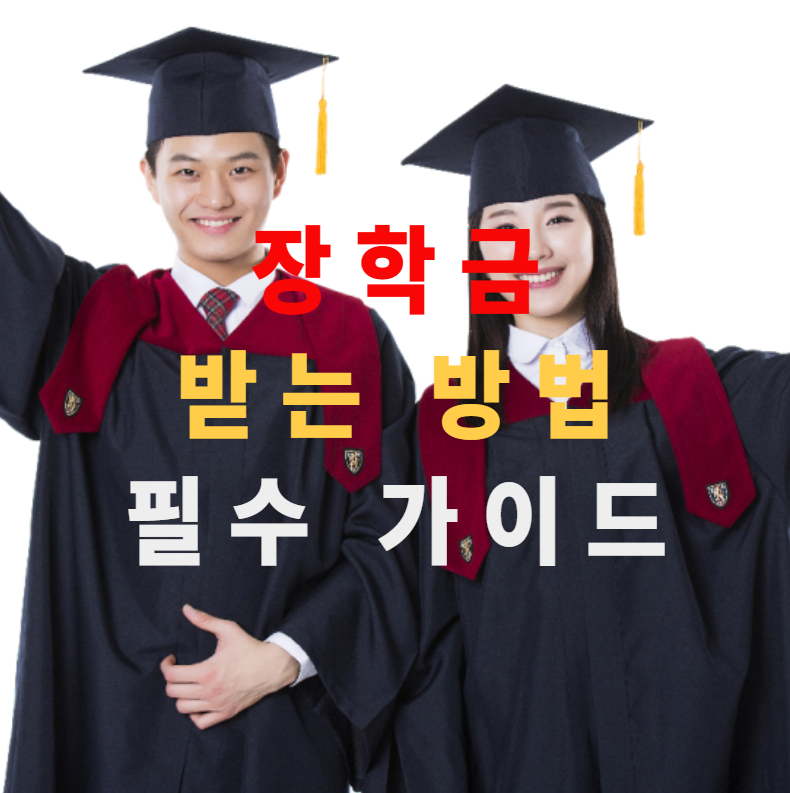 장학금, 장학금신청, 학부모정보, 고등학생장학금, 한국장학재단, 민간장학금, 자기소개서, 교육복지, 진로설계, 학자금지원