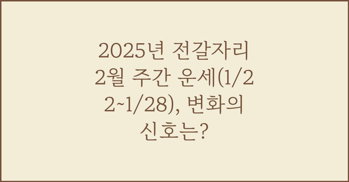 2025년 전갈자리 2월 주간 운세(1/22~1/28)