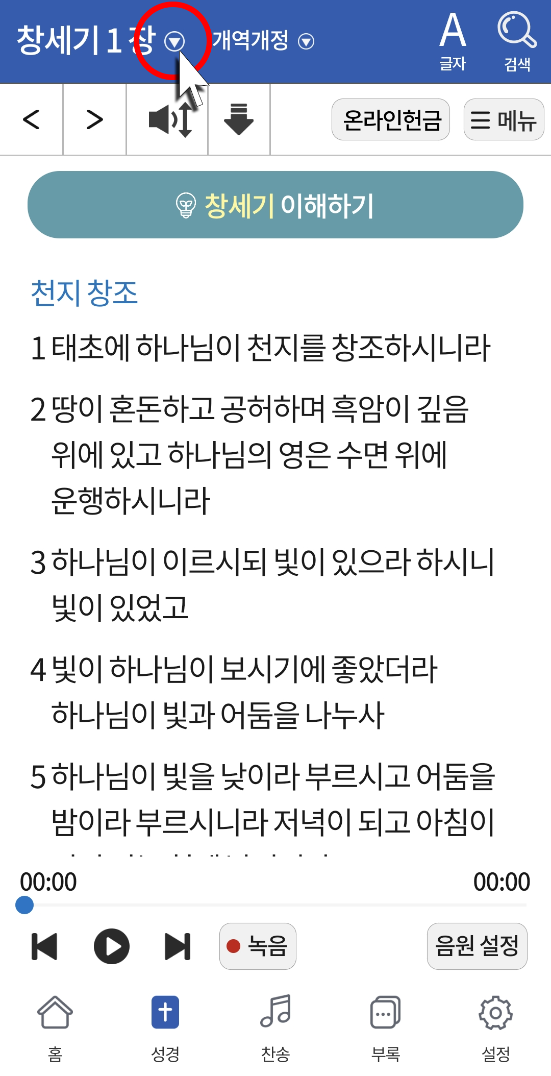 원하는 성경 구절로 바로 넘기기 위해 구약을 설정하는 화살표 위치