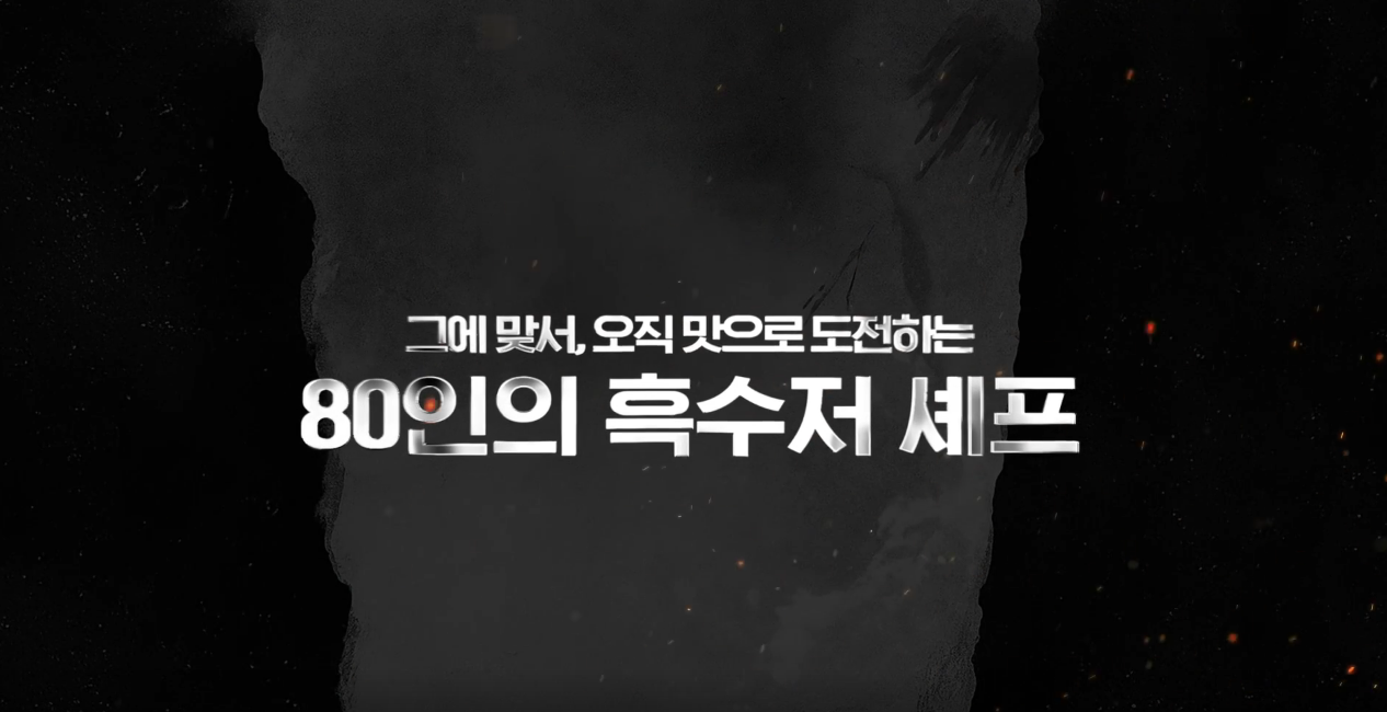 흑백요리사2