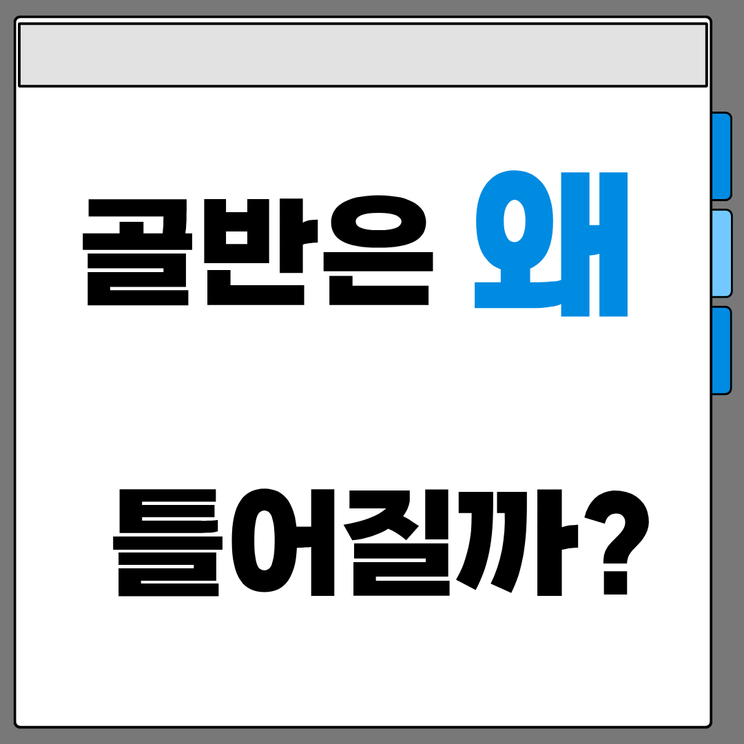 골반은-왜-틀어질까