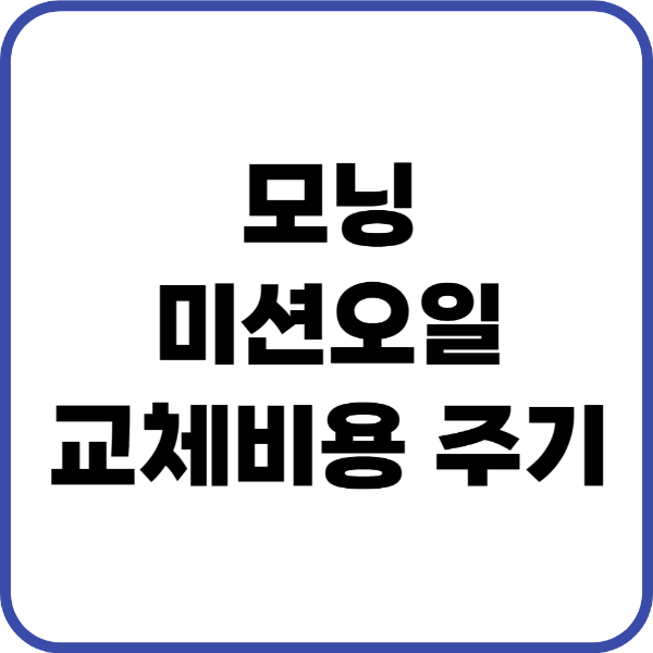 모닝 미션오일