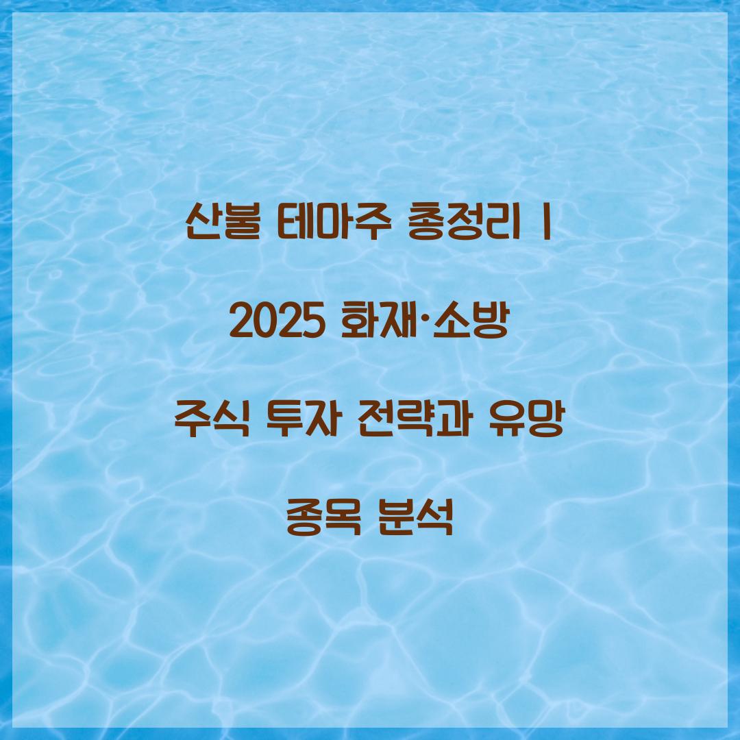 산불 테마주 총정리