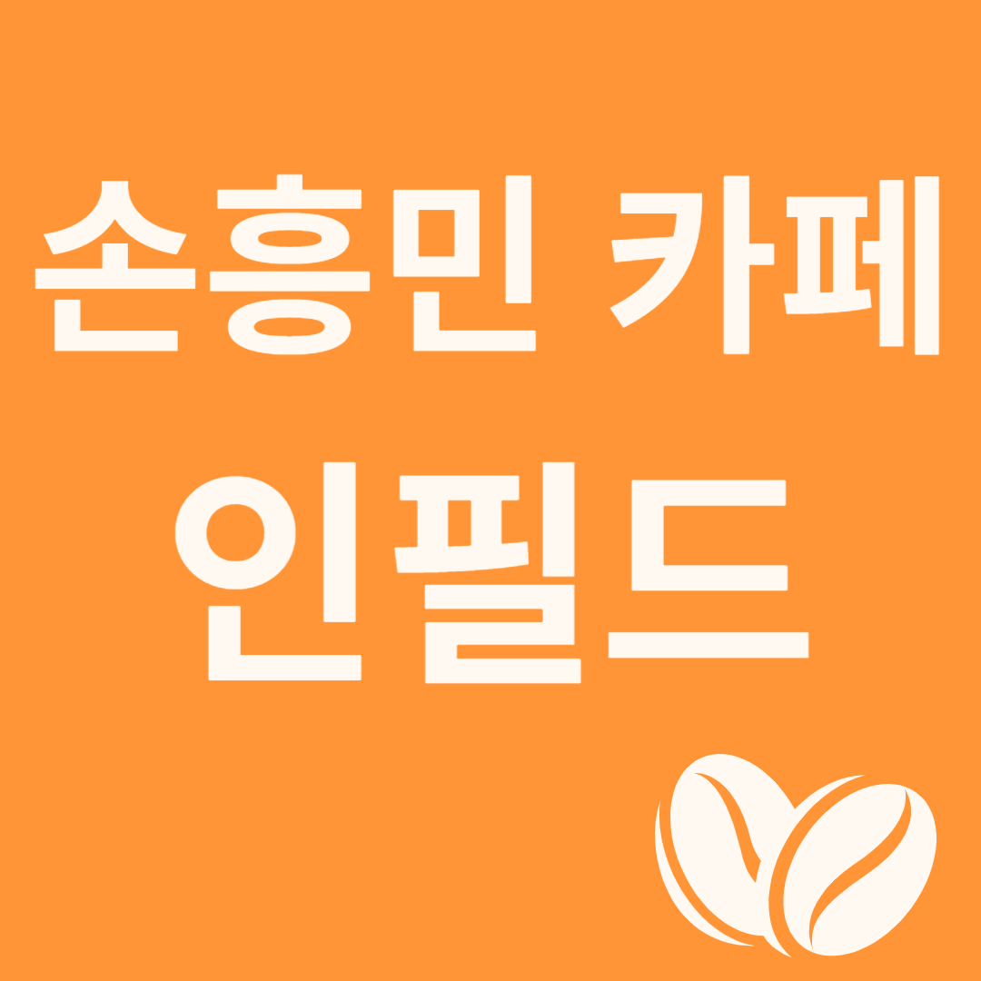 손흥민 카페 인필드