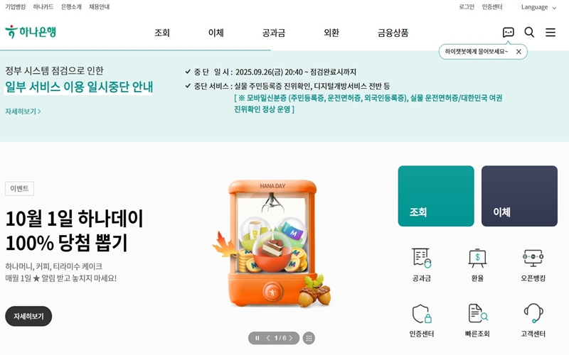 하나은행 공식 웹사이트 메인화면