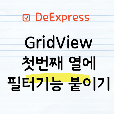 GridView 첫번째 행에 필터기능