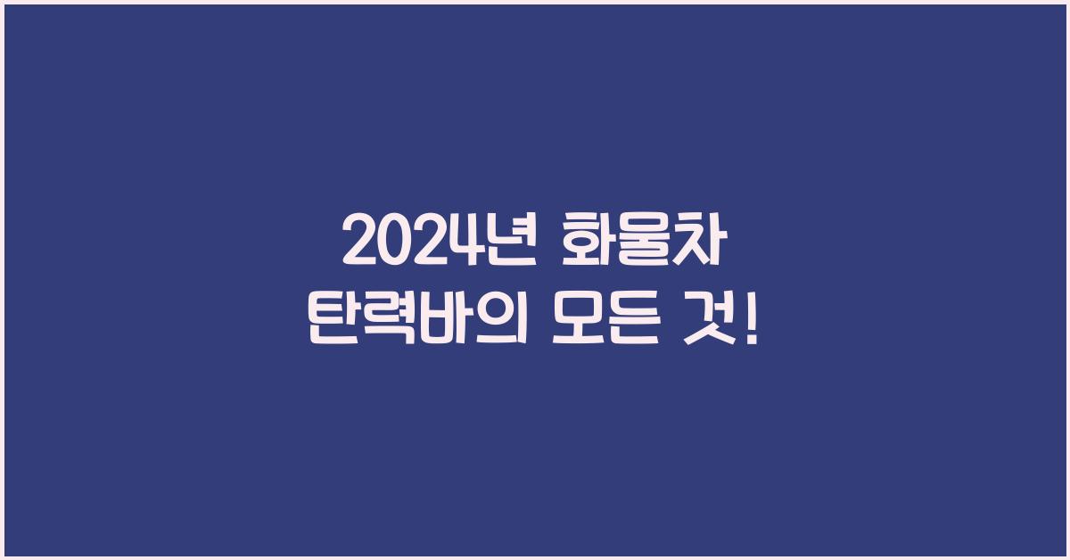화물차 탄력바