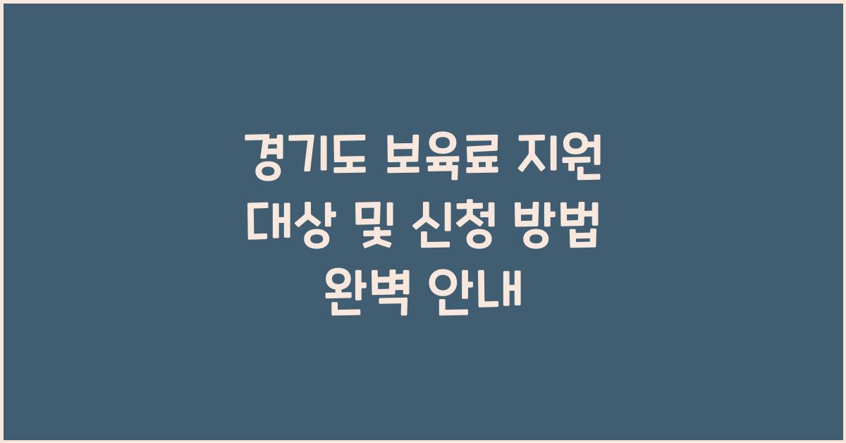 경기도 보육료 지원 대상  