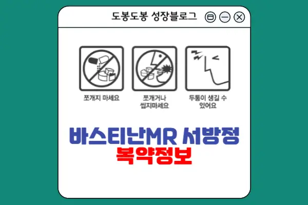 바스티난엠알서방정 복약정보 이미지