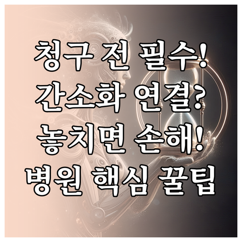 내 병원은 간소화 서비스 연결되었을까..