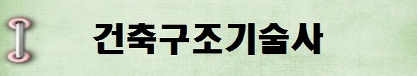 [국가기술자격증 종류 추천] 2025년 건축구조기술사 시험일정, 시험과목, 시험시간, 응시자격, 접수방법 수수료, 합격기준