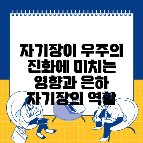 자기장이 우주의 진화에 미치는 영향과 은하 자기장의 역할