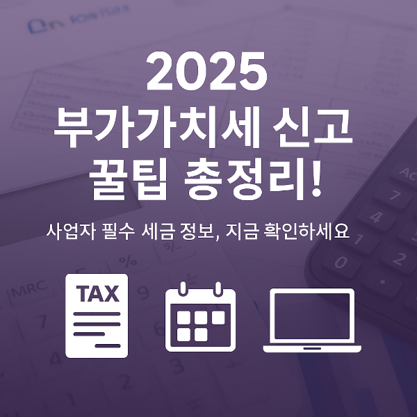 2025 부가가치세 신고 썸네일 이미지입니다.