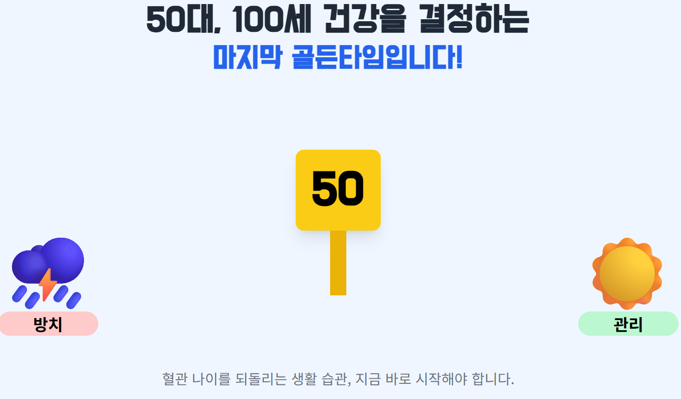 50대는 바로 이 혈관 건강을 지킬 수 있는 마지막 골든타임입니다 를 강조하는 이미지