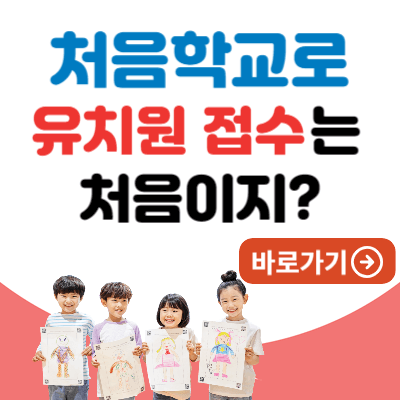 처음학교로 유치원 접수 어플