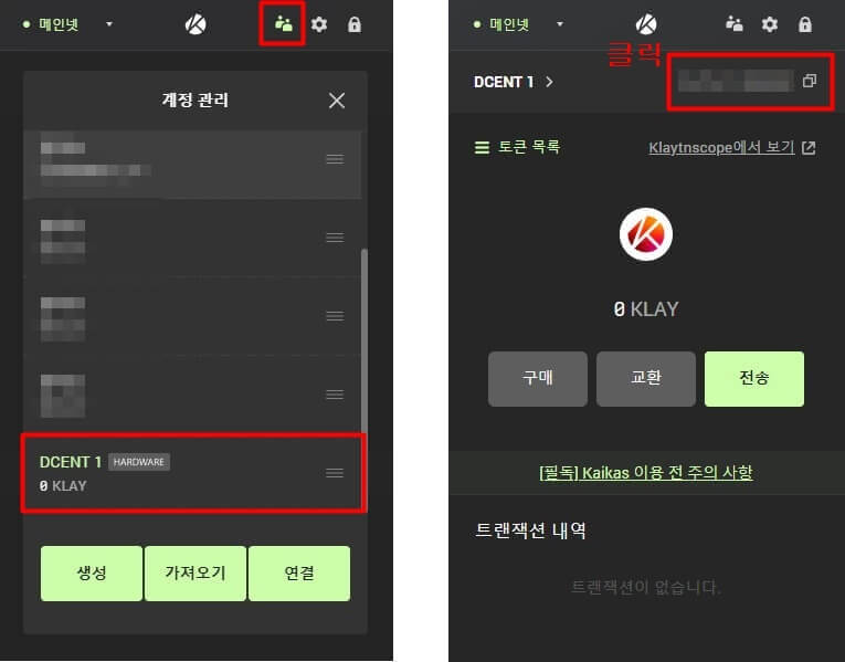 카이카스와 연동된 디센트지갑을 선택하고, 지갑 주소를 복사하는 사진