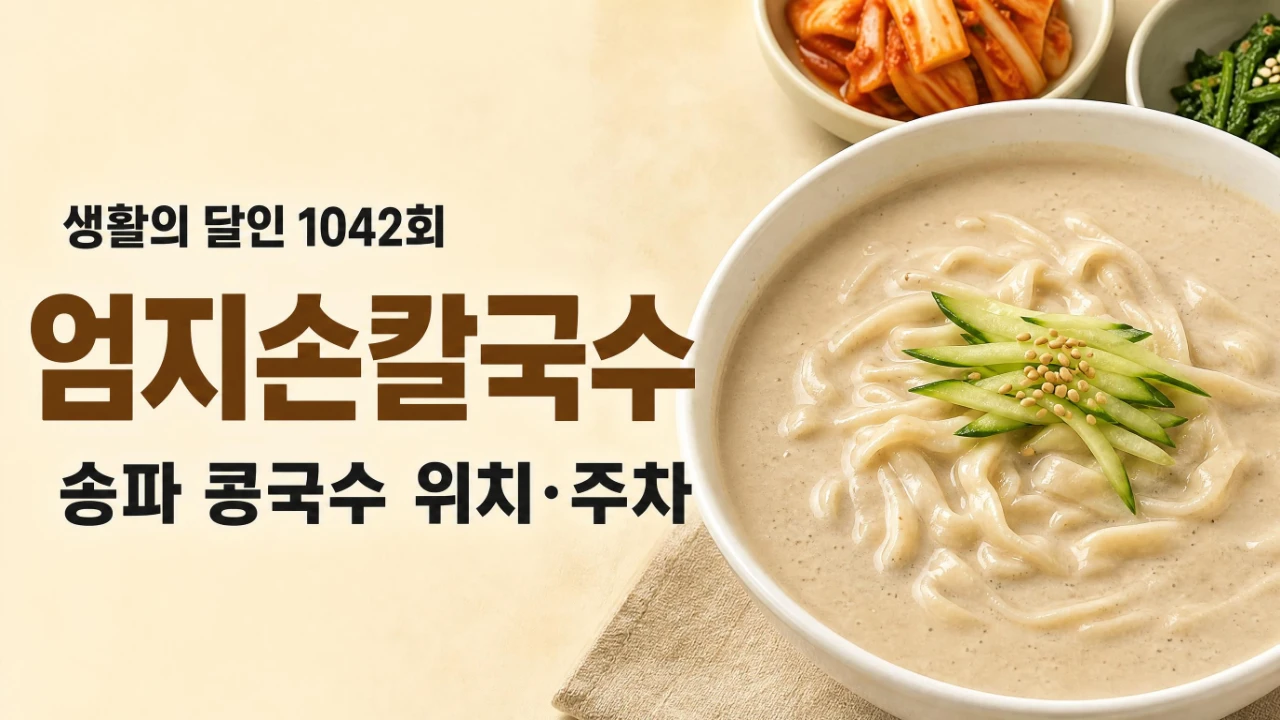 생활의 달인 1042회 엄지손칼국수 송파 콩국수 위치와 주차 정보를 정리한 대표 이미지