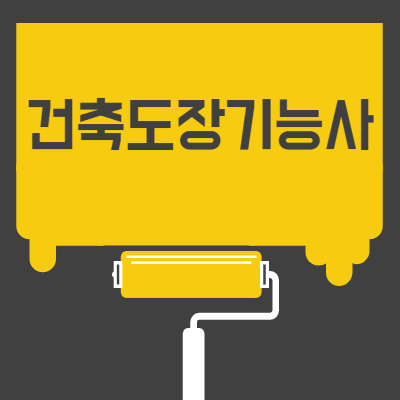 건축도장기능사 취득방법