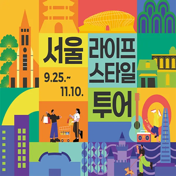 서울라이프스타일 투어