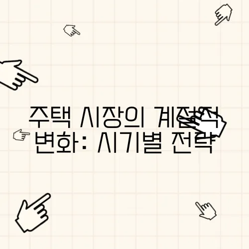 주택 시장의 계절적 변화: 시기별 전략