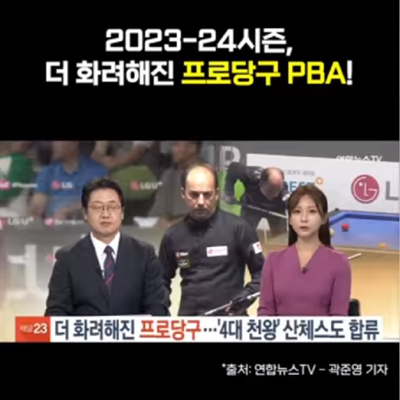 더 화려해진 프로당구 - 당구 4대천왕 산체스도 합류 [연합뉴스TV 영상 연결]