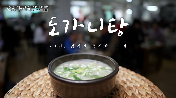 전현무계획3-독립문-도가니탕