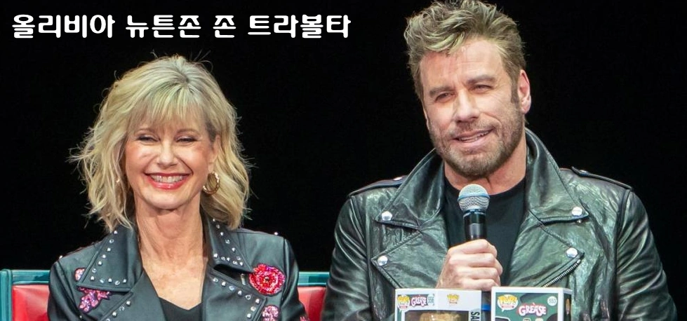 올리비아 뉴튼존 존 트라볼타