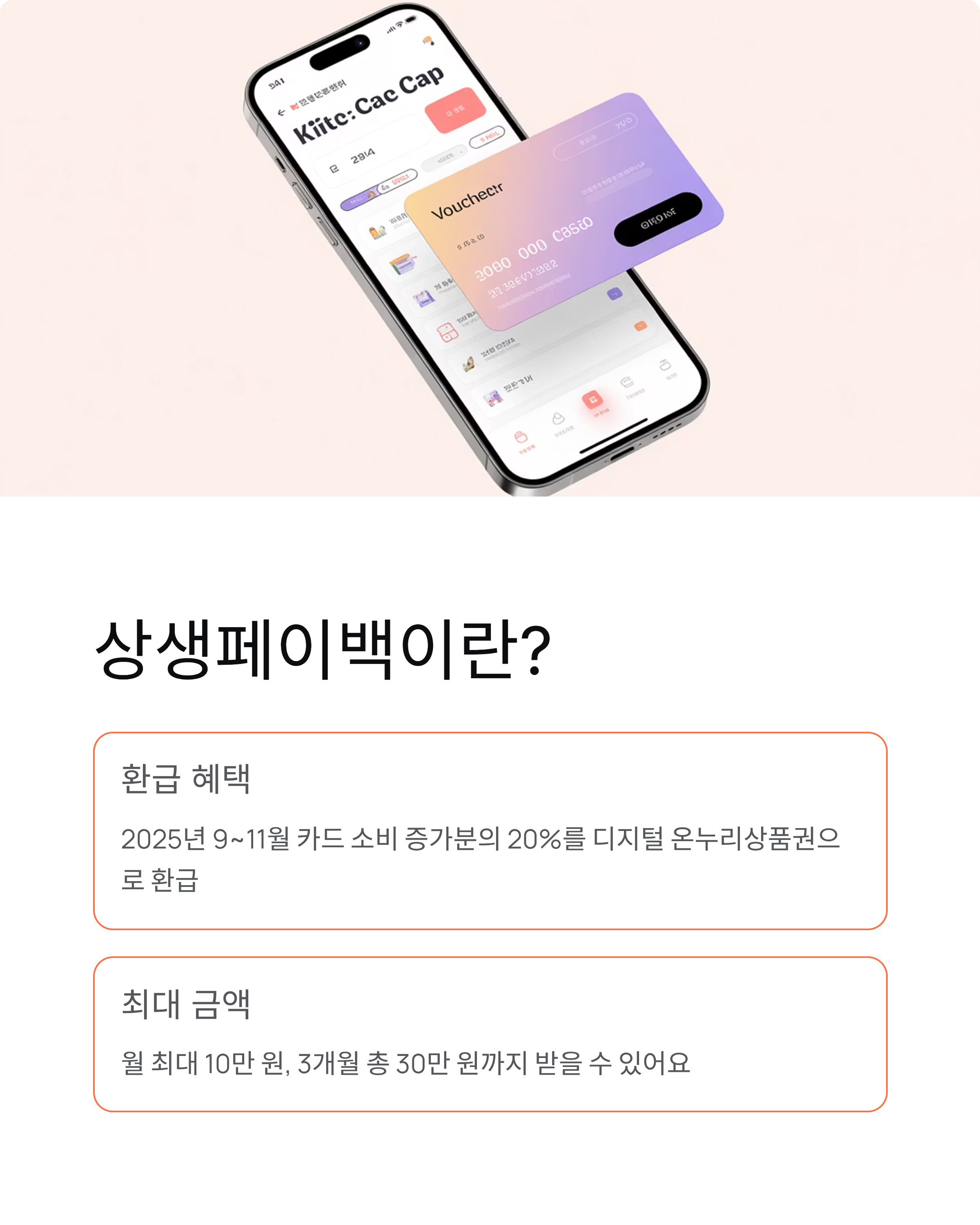 상생페이백 환급금 온라인 주문법