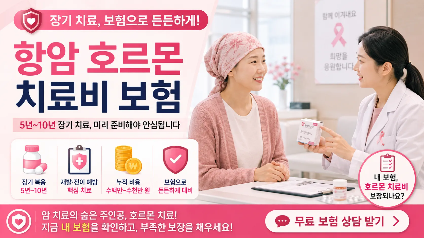 항암 호르몬 치료비 보험 보장 안내