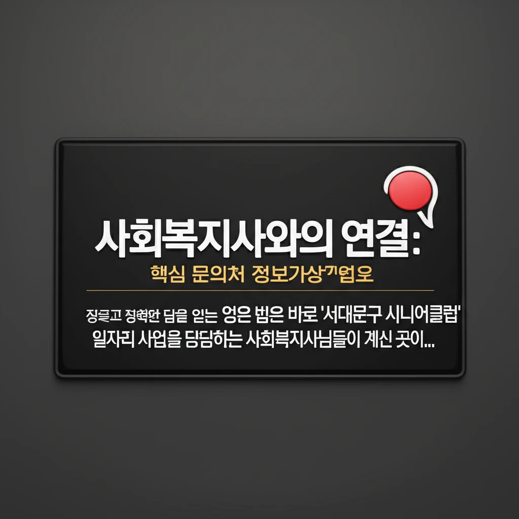 서대문구 시니어클럽 노인 일자리 유형..