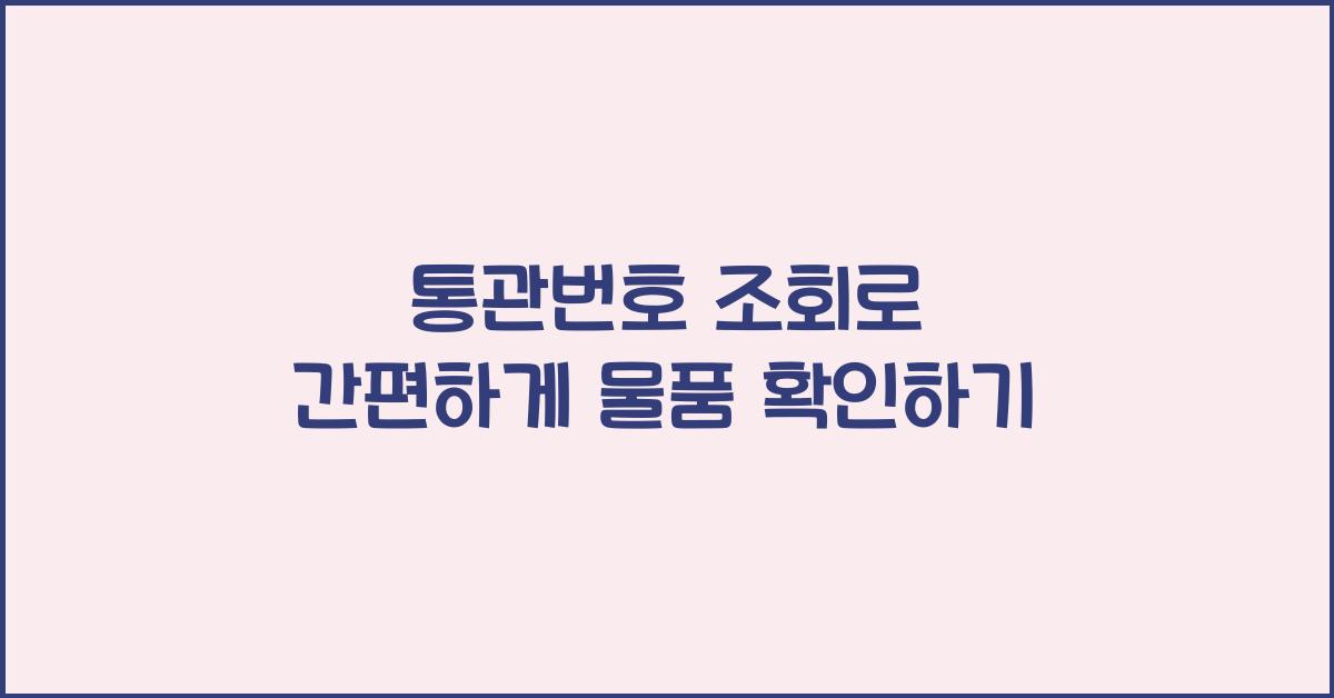 통관번호 조회