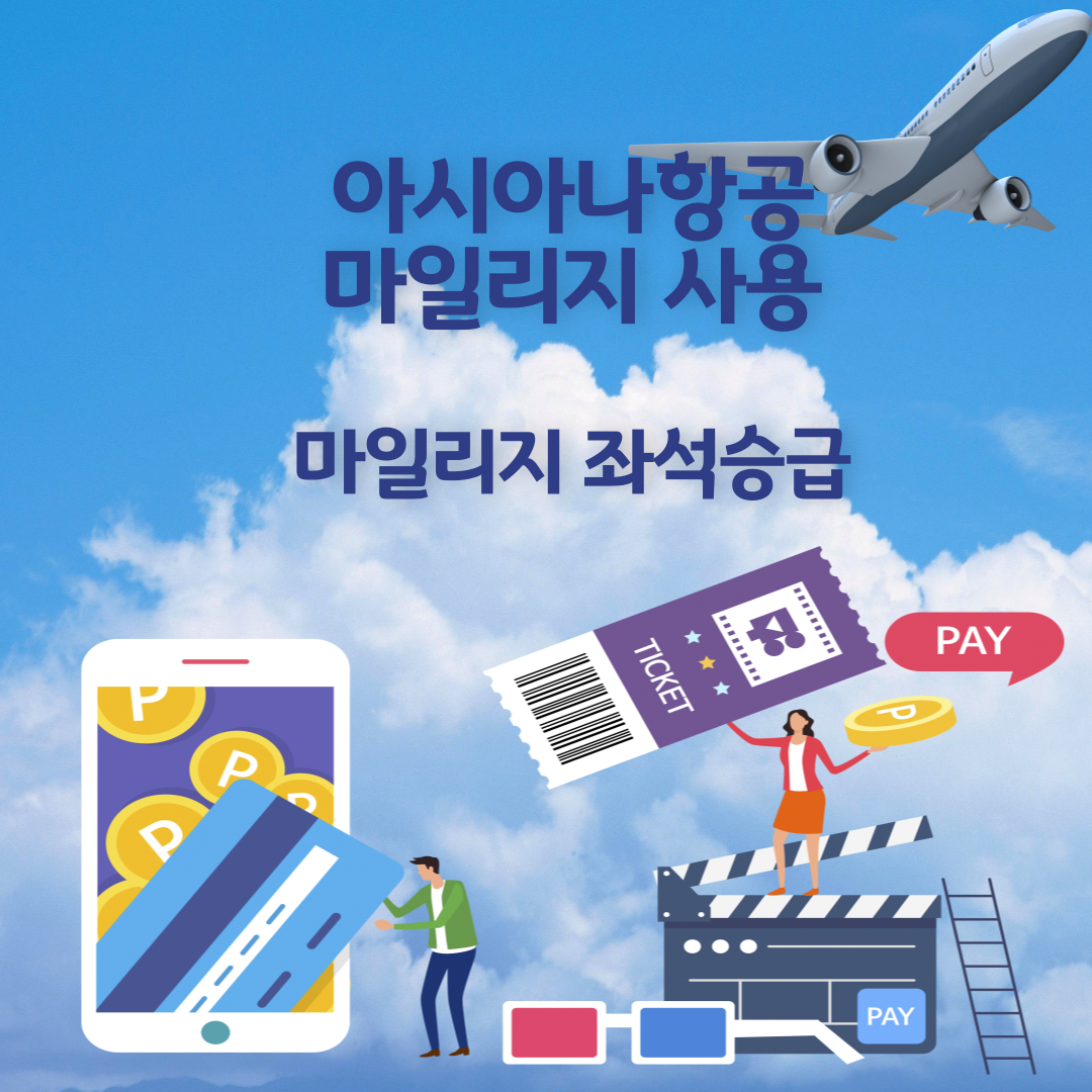 아시아나항공 마일리지 사용&#44; 마일리지 좌석승급&#44; 마일리지 공제표