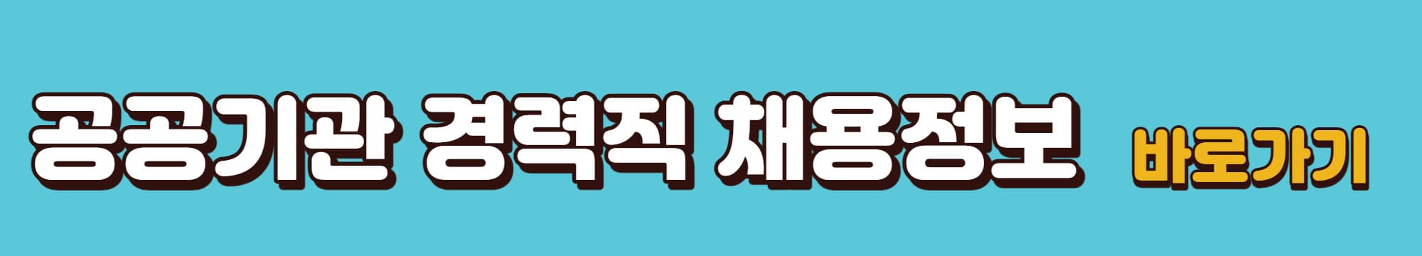 공공기관-경력직-채용정보-바로가기-링크