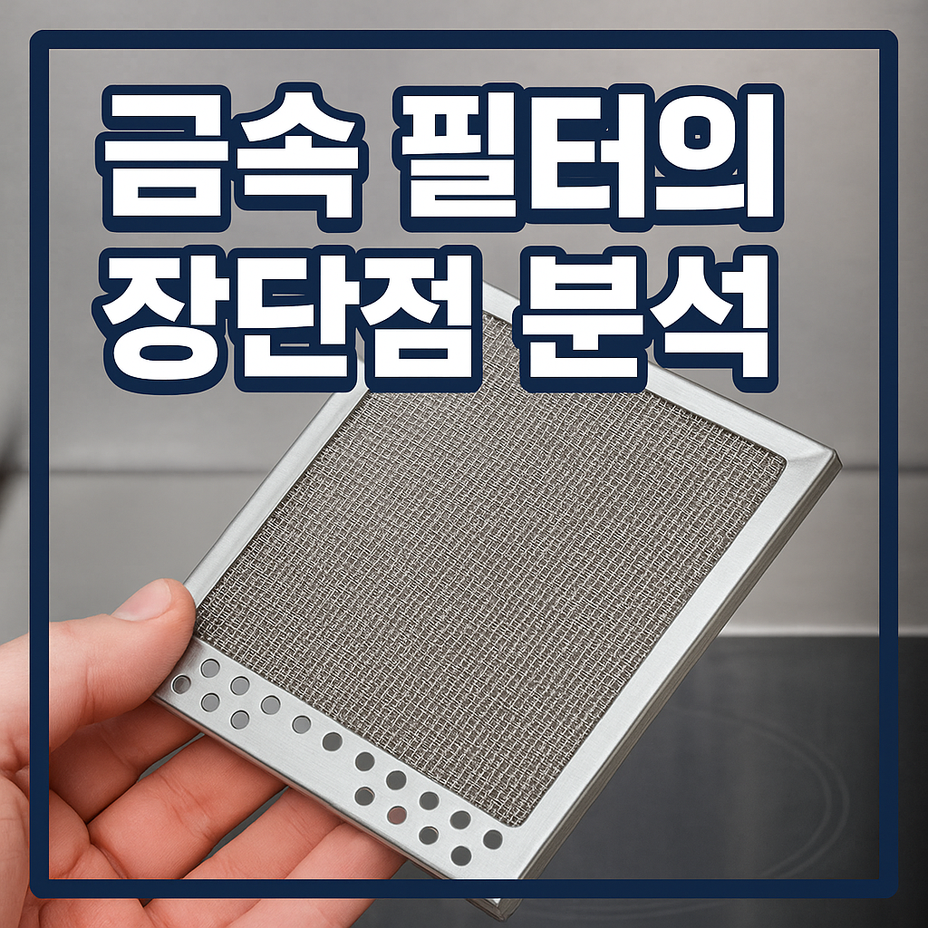 금속 필터의 장단점 분석