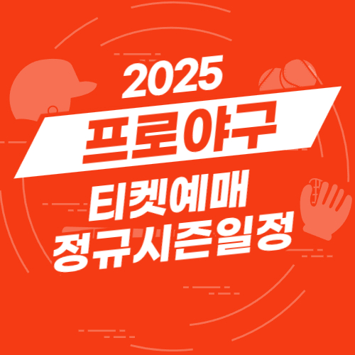 프로야구 티켓 예매 사이트