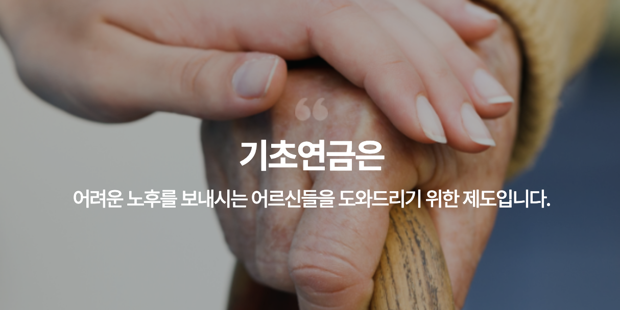 기초연금