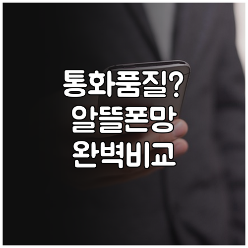 알뜰폰 통화 품질 좋은 곳 찾는 법 ..