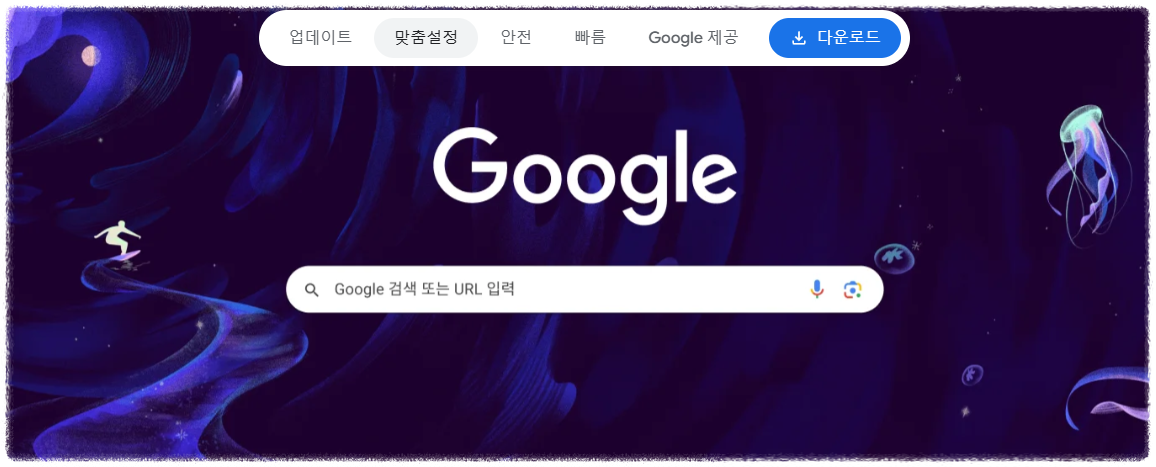 구글 크롬 주요기능 안내