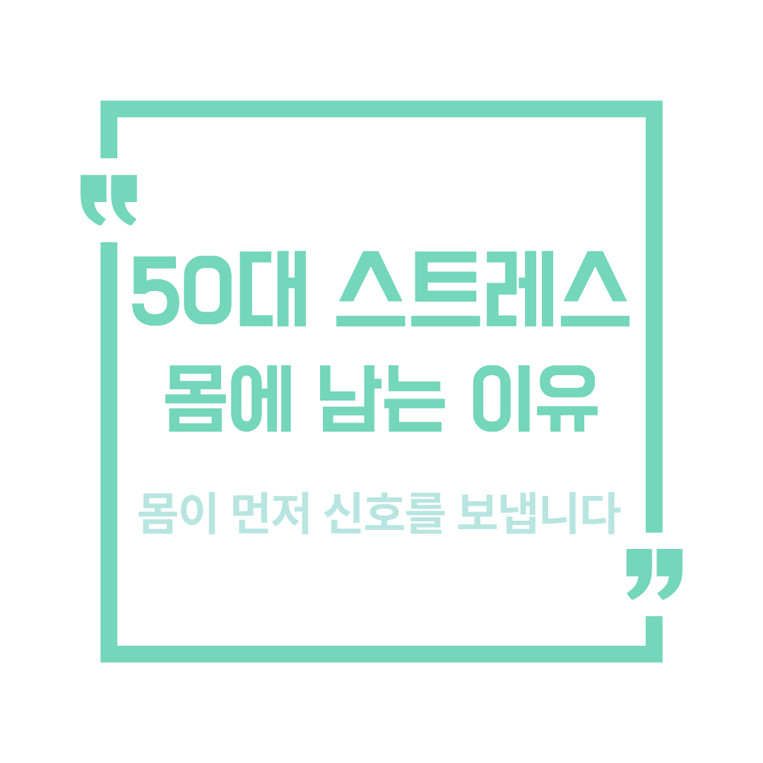50대 스트레스, 왜 몸이 먼저 반응할까?